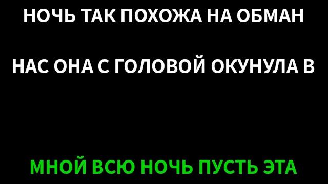 БУДЬ СА МНОЙ ВСЮ НОЧЬ КАРАОКЕ ЛЕОНТЬЕВ