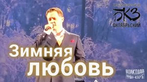 "Зимняя любовь" Александр Волкодав -  14.04.2026, концерт памяти Муслима Магомаева