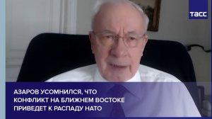 Азаров усомнился в распаде НАТО из-за конфликта на Ближнем Востоке