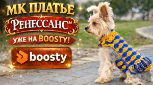 Новый МК платья «Ренессанс» для собак | Обзор мастер-класса