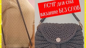 ❤АСМР вязание без слов❤1