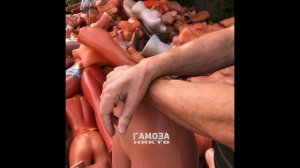 Никто. Гамоза. Большая попа.
