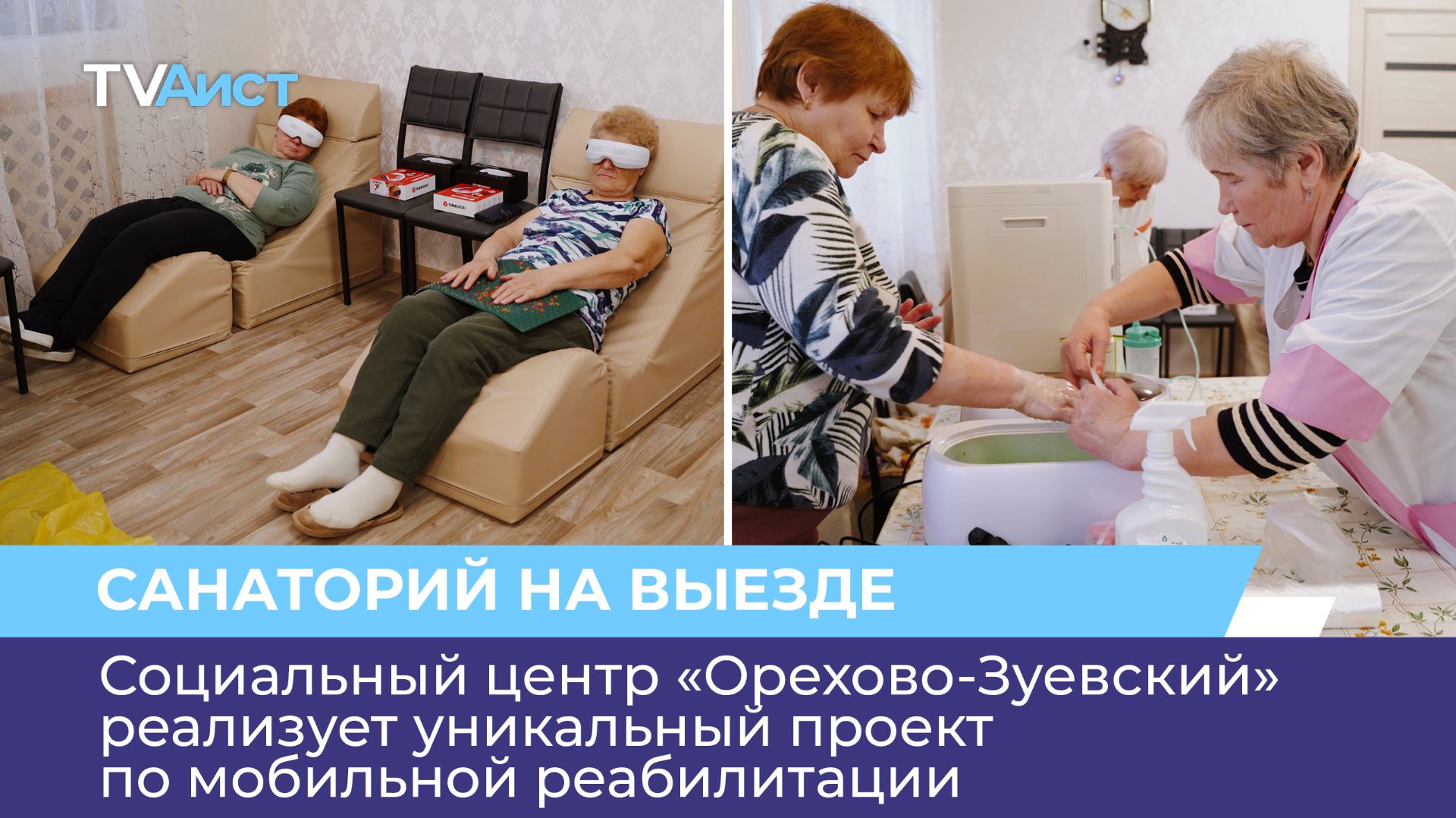 Социальный центр «Орехово-Зуевский» реализует уникальный проект по мобильной реабилитации