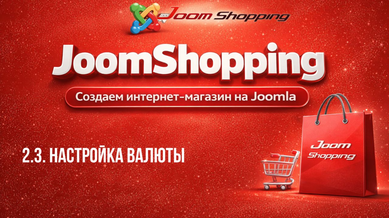 2.3. Настройка валюты / Cамый полный курс по JoomShopping