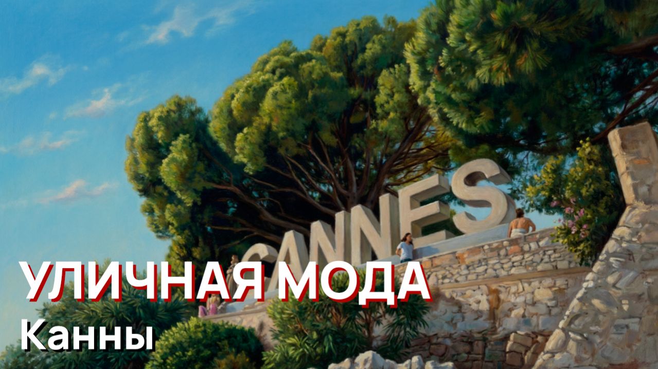 Уличная мода - Канны - самый роскошный город Франции