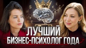 ПОДКАСТ С ЛУЧШИМ БИЗНЕС ПСИХОЛОГОМ 2025 ГОДА