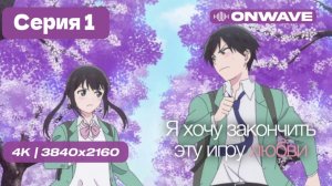 [4K] Я хочу закончить эту игру любви - 1 серия [OnWave]