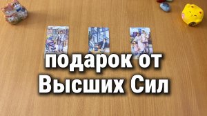 ПОДАРОК ОТ ВЫСШИХ СИЛ / Расклад Таро, гадание на картах