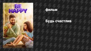 Будь счастлив (фильм, 2025)