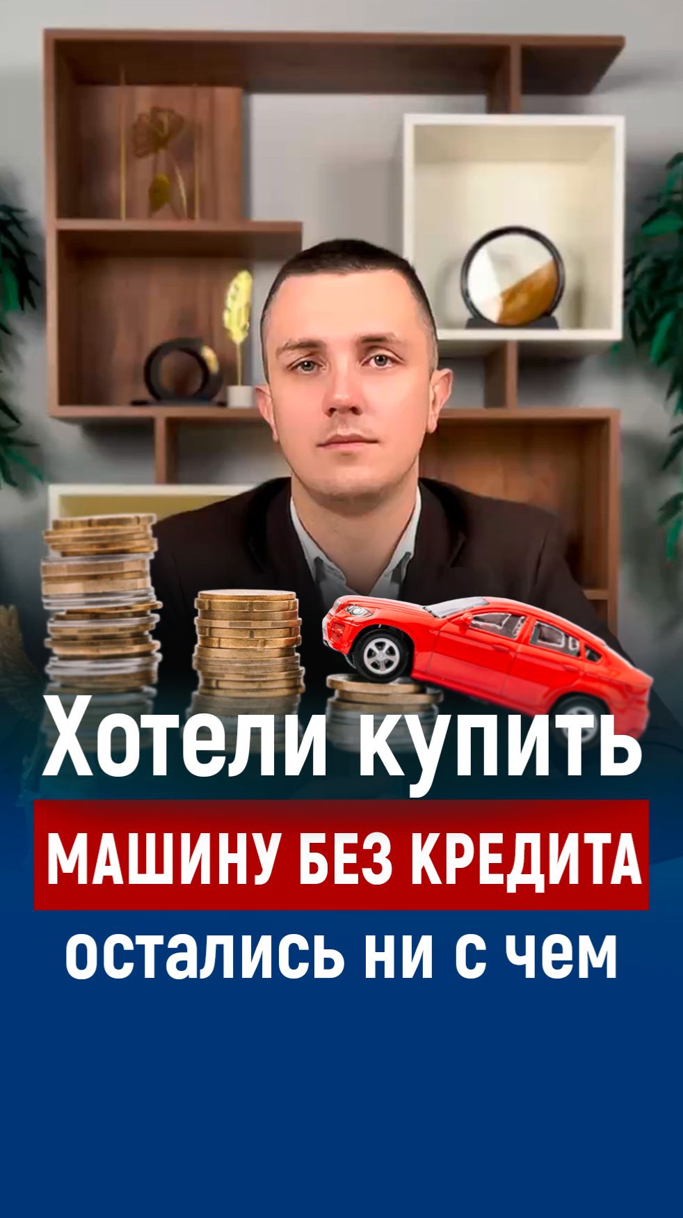 Хотели купить машину без кредита, но остались без машины и с долгом