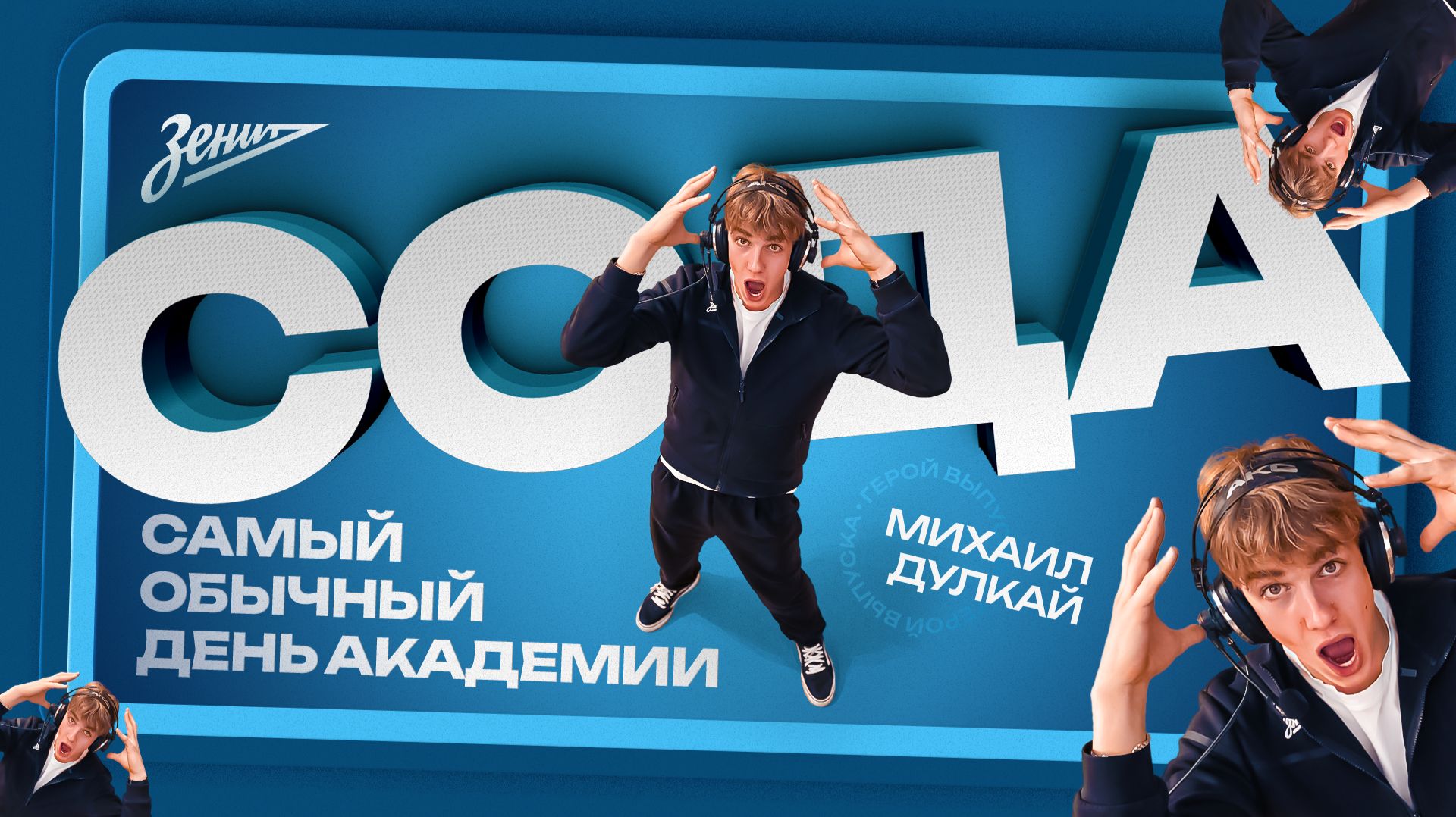 Самый Обычный День Академии. Миша Дулкай у микрофона