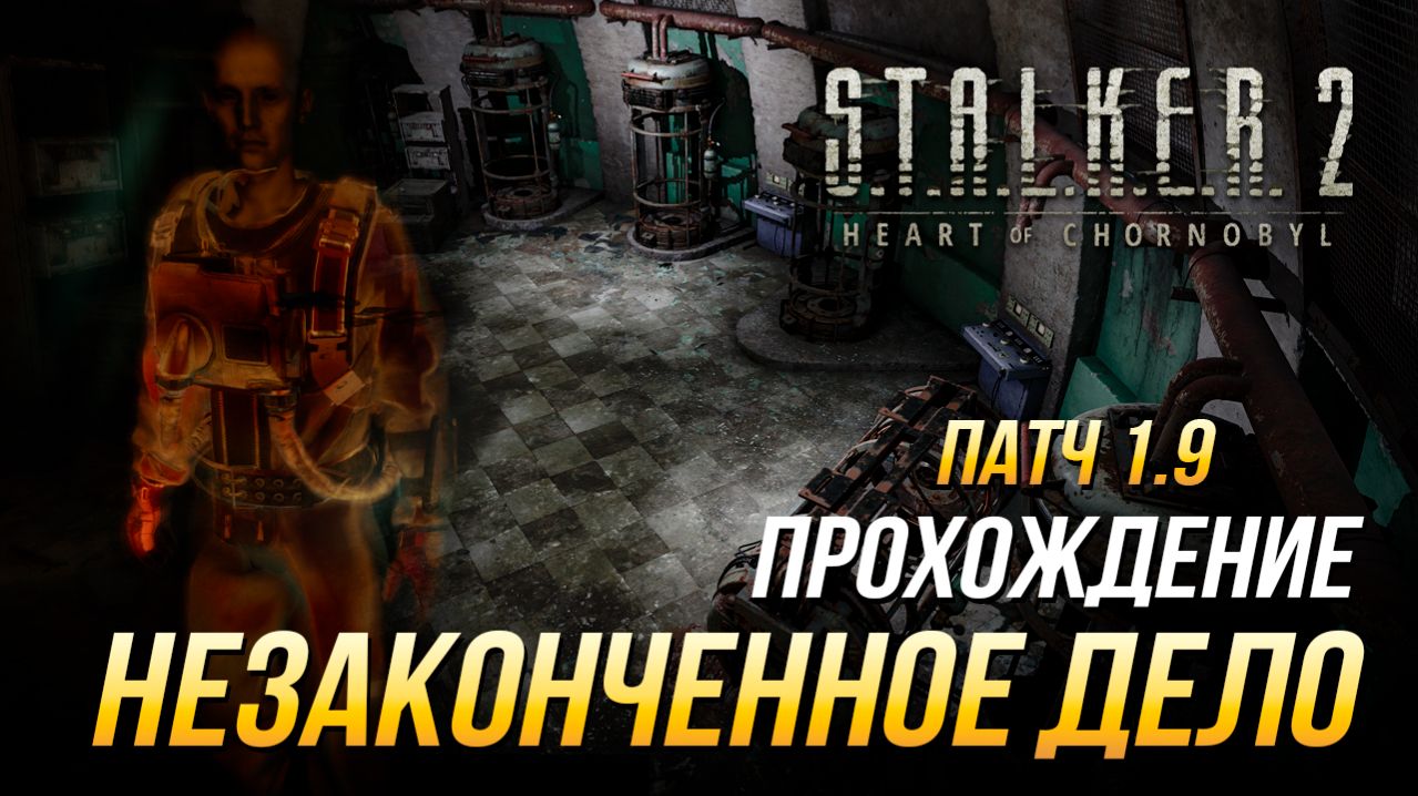 S.T.A.L.K.E.R. 2 - Прохождение квеста Незаконченное дело  Патч 1.9