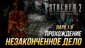 S.T.A.L.K.E.R. 2 - Прохождение квеста «Незаконченное дело» | Патч 1.9