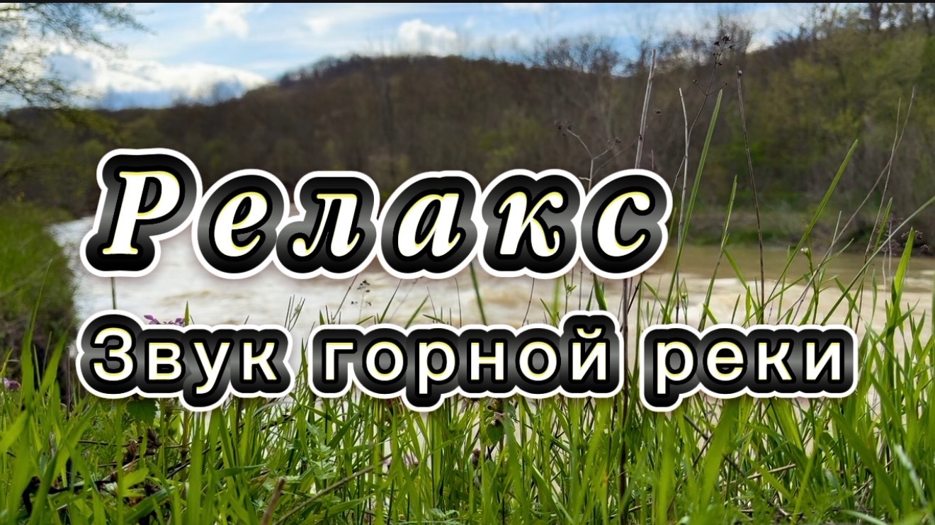 Релакс, звуки природы. Река Убин, Краснодарский край