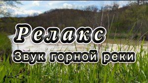 Релакс, звуки природы. Река Убин, Краснодарский край