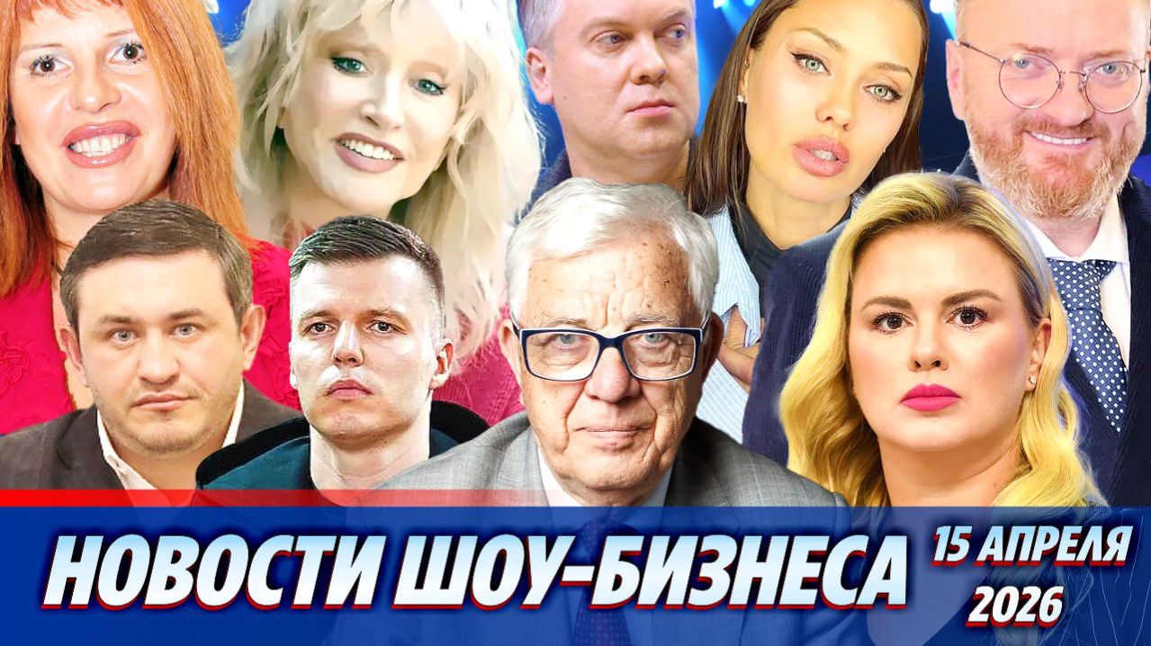 Свадьба Семенович/Паулс в больнице/Приговор Чекалину/Штурм о Пугачевой/Светлаков/Боня/Новости