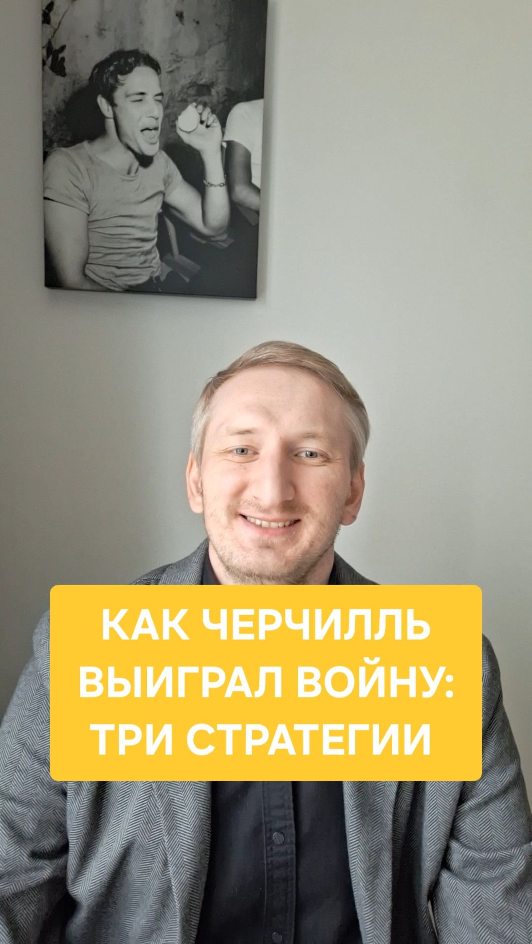 Как Черчилль выиграл войну: три стратегии