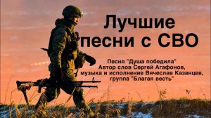 Лучшие песни о СВО