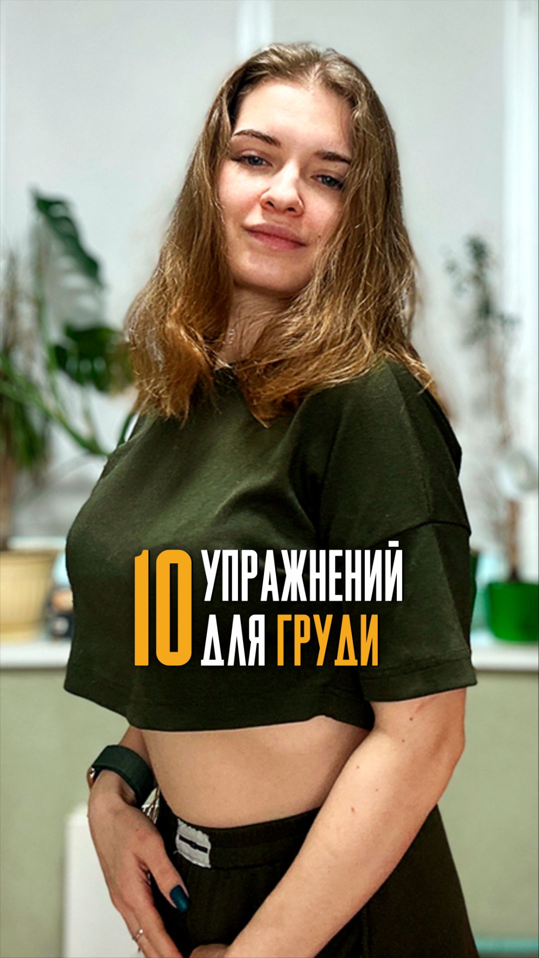 10 упражнений для подтяжки груди
