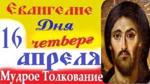 16 Апреля Четверг Светлой Седмицы Евангелие Дня 2026. Толкование краткое 10 мин Евангелие 16.04.2026