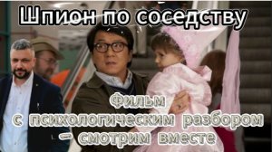 Фильм с психологическим разбором - смотрим вместе "Шпион по соседству"
