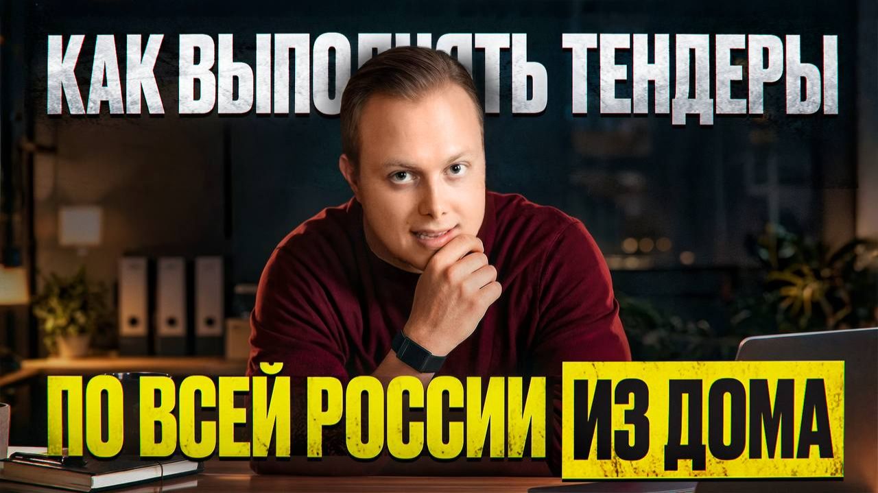Как удалённо выполнять госзаказы из дома по всей России