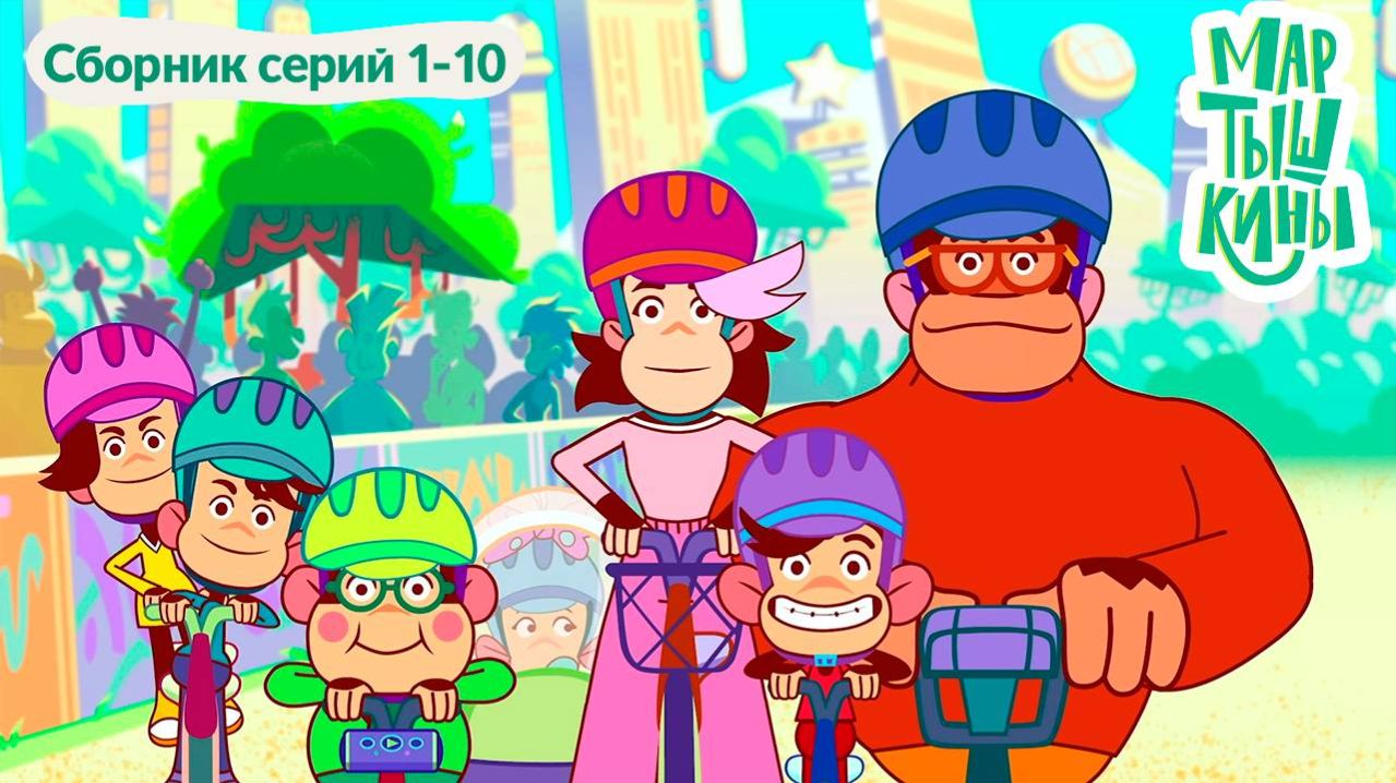 Мартышкины. Сборник серий 1-10