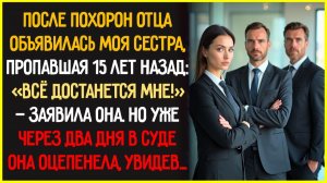ВСЕ ДОСТАНЕТСЯ МНЕ! - ухмыльнулась сестра. Через 2 дня в суде она ОЦЕПЕНЕЛА