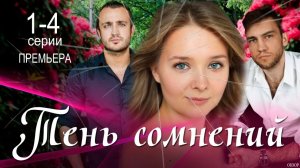 Тень сомнений 1 2 3 4 серия анонс содержание серий