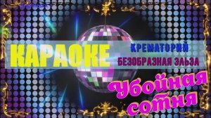 Безобразная Эльза. Крематорий. КАРАОКЕ