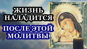 Молитва Пресвятой Богородице перед Ея иконой, именуемой Касперовская. Жизнь наладится