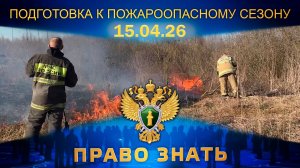 Подготовка к пожароопасному сезону. Право знать