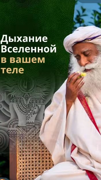 Дыхание: Связь с Божественным