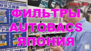 ЯПОНИЯ. ФИЛЬТРЫ В AUTOBACS #anton_mygt