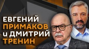 Евгений Примаков. Какие страны относятся к третьему миру и почему их сюда включают?