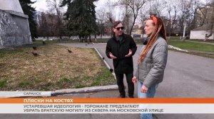 Устаревшая идеология - горожане предлагают убрать братскую могилу из сквера на Московской улице