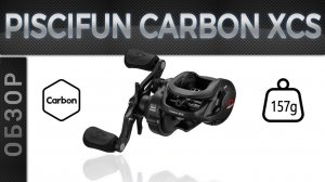 Обзор Piscifun Carbon XCS. Топовая лайтовая мультипликаторная катушка!