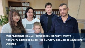 Многодетные семьи Тамбовской области могут получить единовременную выплату взамен земельного участка