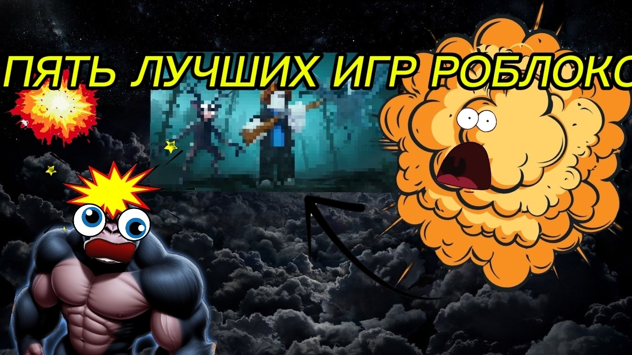 ТОП ПЯТЬ ИГР РОБЛОКС СЕКРЕТНЫЕ ИГРЫ 🤨