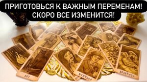 🎁ПРИГОТОВЬСЯ к ВАЖНЫМ переменам!😱СКОРО все ИЗМЕНИТСЯ!