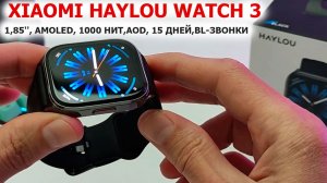 ОТЛИЧНЫЕ за 1900₽ СМАРТ ЧАСЫ⌚️ Xiaomi HAYLOU Watch 3 - 1,85'', AMOLED, 1000 нит, AOD 🔋15 дней