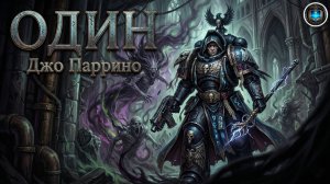 Warhammer 40k Аудиокнига | Один - Джо Паррино | Joe Parrino - Alone (2014) by Lassial