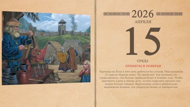 15.03.2026 Народный календарь