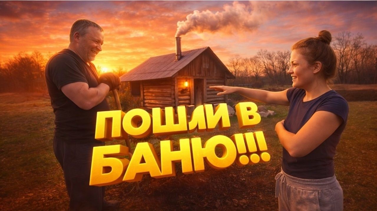 КУПИЛИ ДОМ В ДЕРЕВНЕ | ПОШЛИ В БАНЮ | Дом в деревне | Деревенская жизнь