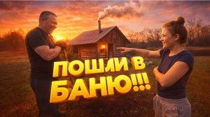 КУПИЛИ ДОМ В ДЕРЕВНЕ | ПОШЛИ В БАНЮ | Дом в деревне | Деревенская жизнь