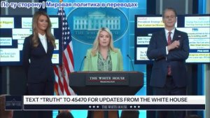 Пресс-секретарь Каролина Ливит, Скотт Бессент и Келли Лоффлер - брифинг для СМИ 15.04.2026