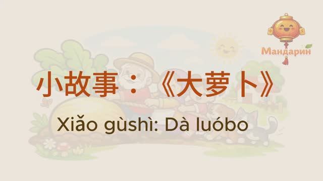 Репка на китайском с пиньинь  Сказка для начинающих