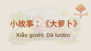 Репка на китайском с пиньинь | Сказка для начинающих