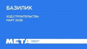 Ход строительства Базилик (март)