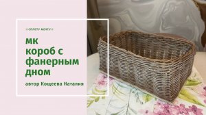 Корзина на фанерном дне